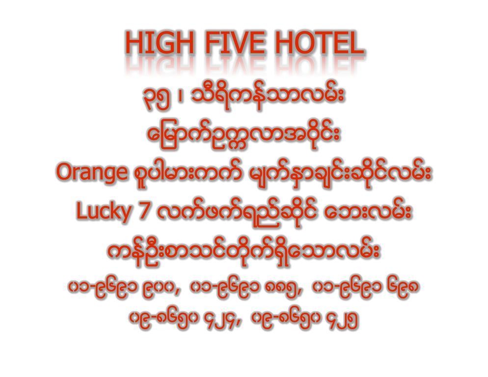 High Five Hotel Γιανγκόν Εξωτερικό φωτογραφία